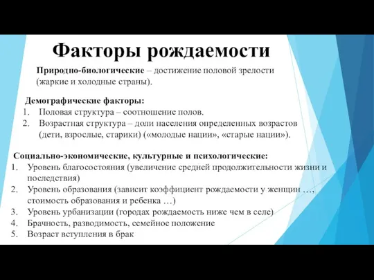 Факторы рождаемости Природно-биологические – достижение половой зрелости (жаркие и холодные страны). Демографические