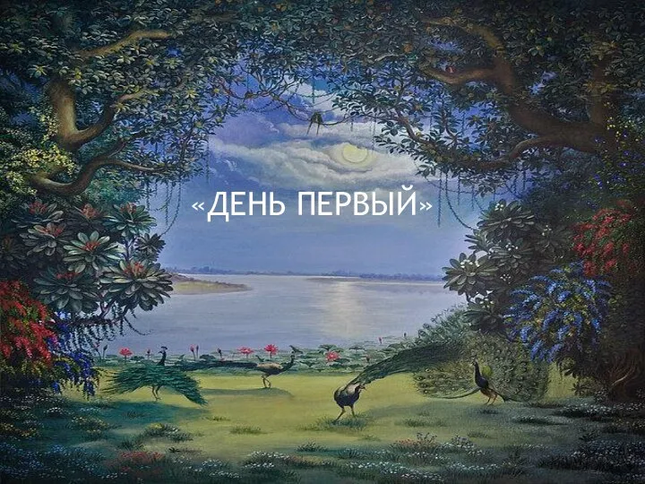 «ДЕНЬ ПЕРВЫЙ»