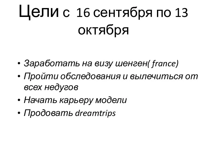 Цели с 16 сентября по 13 октября Заработать на визу шенген( france)