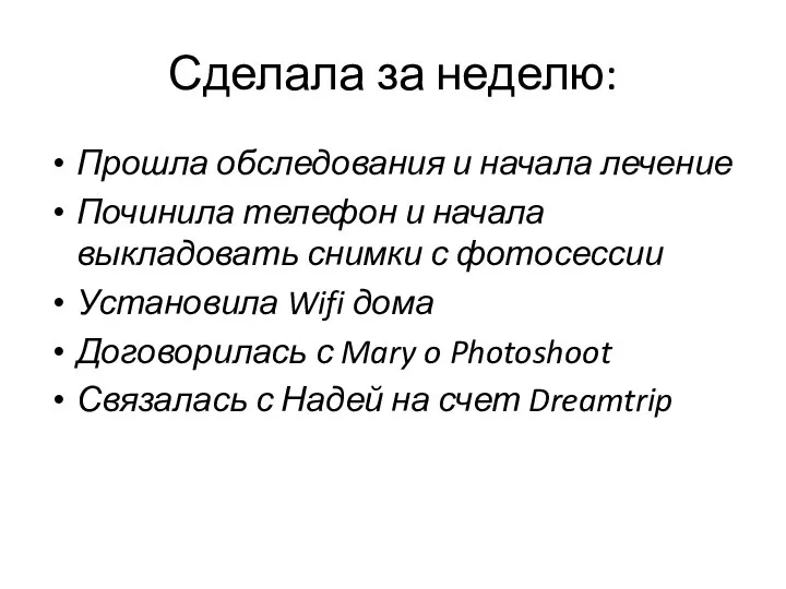 Сделала за неделю: Прошла обследования и начала лечение Починила телефон и начала