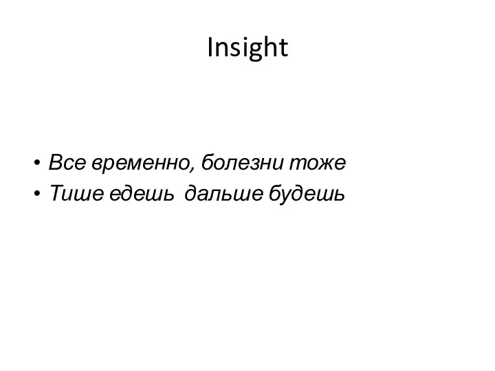 Insight Все временно, болезни тоже Тише едешь дальше будешь