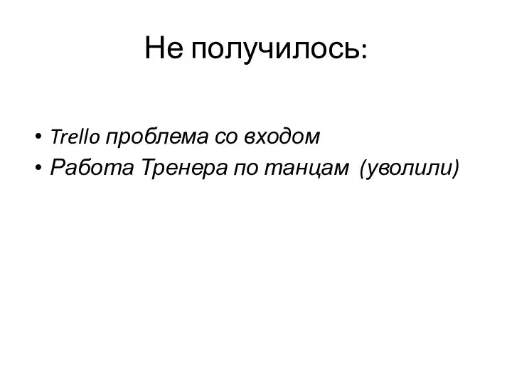 Не получилось: Trello проблема со входом Работа Тренера по танцам (уволили)