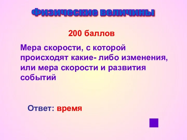 Физические величины 200 баллов Мера скорости, с которой происходят какие- либо изменения,