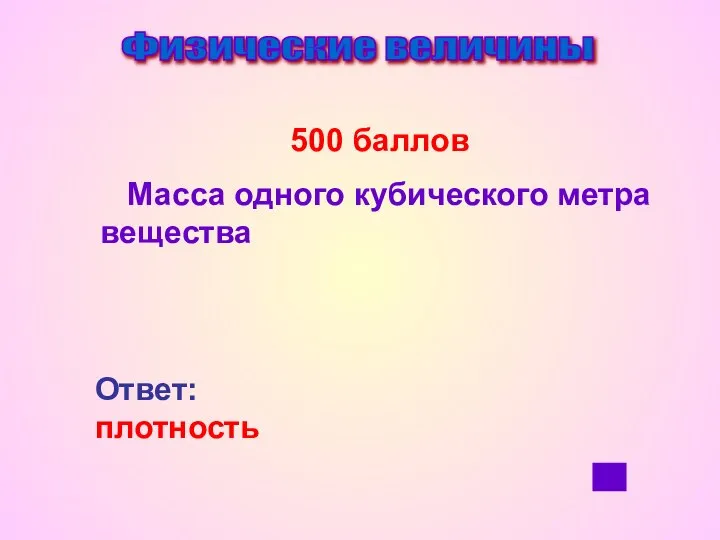 Физические величины 500 баллов Масса одного кубического метра вещества Ответ: плотность