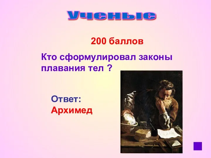 Ученые 200 баллов Кто сформулировал законы плавания тел ? Ответ: Архимед