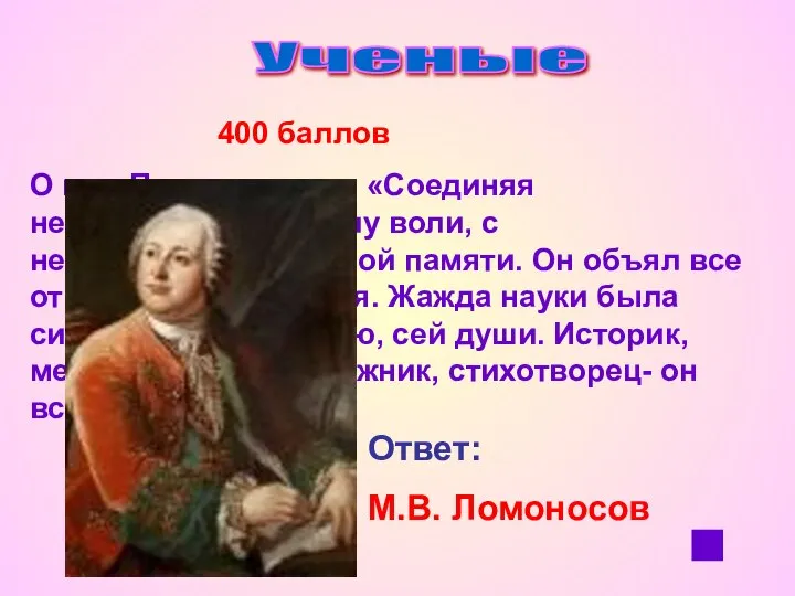 Ученые 400 баллов О нем Пушкин писал: «Соединяя необыкновенную силу воли, с