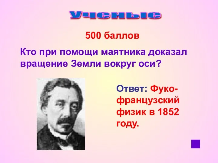 Ученые 500 баллов Кто при помощи маятника доказал вращение Земли вокруг оси?