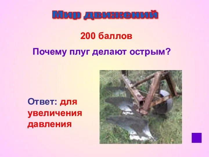 Мир движений 200 баллов Почему плуг делают острым? Ответ: для увеличения давления