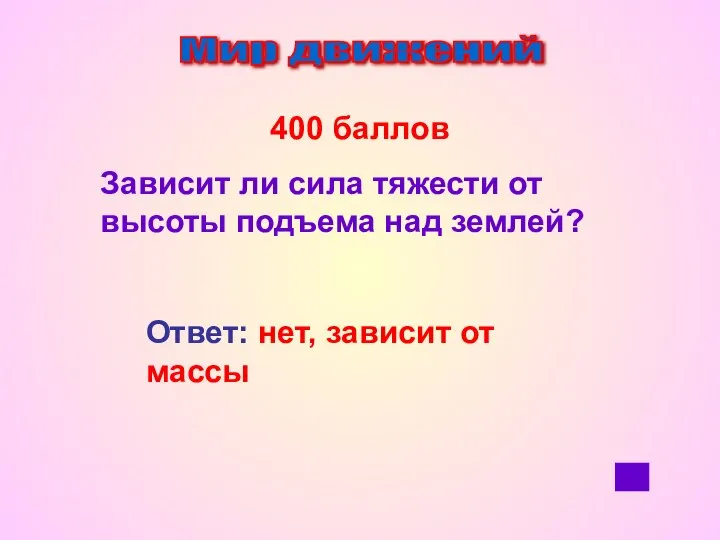 Мир движений 400 баллов Зависит ли сила тяжести от высоты подъема над