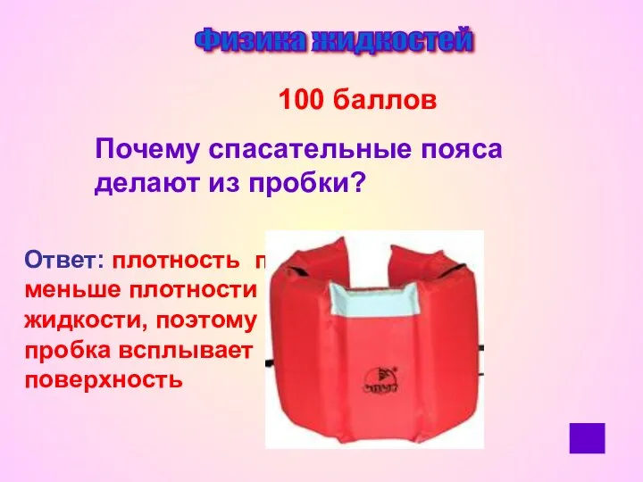 Физика жидкостей 100 баллов Почему спасательные пояса делают из пробки? Ответ: плотность