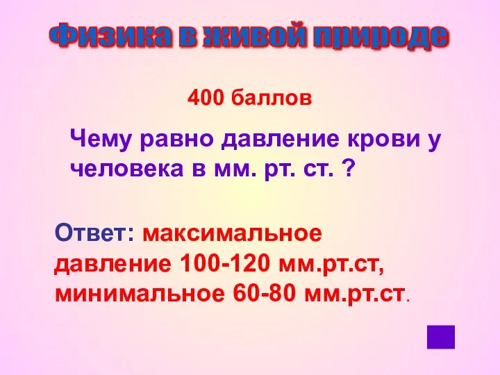 Физика в живой природе 400 баллов Чему равно давление крови у человека