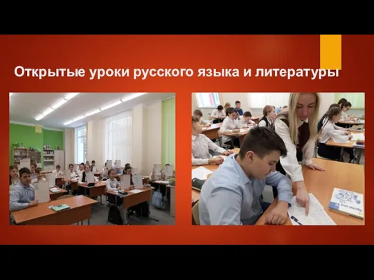Открытые уроки русского языка и литературы