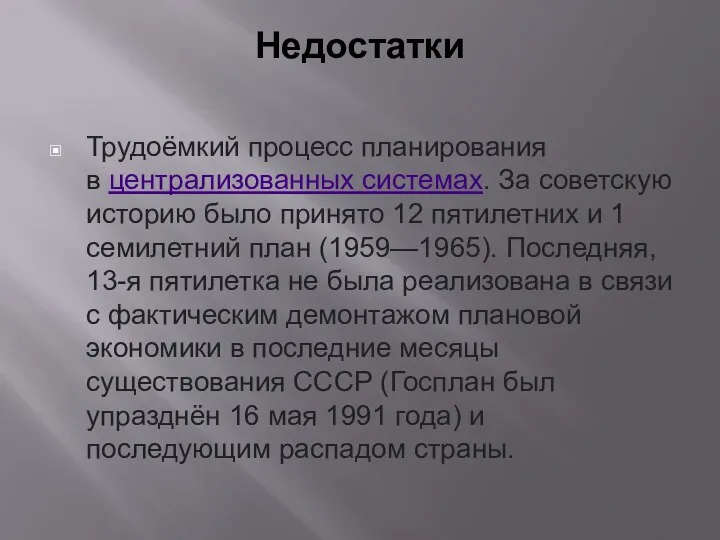 Недостатки Трудоёмкий процесс планирования в централизованных системах. За советскую историю было принято