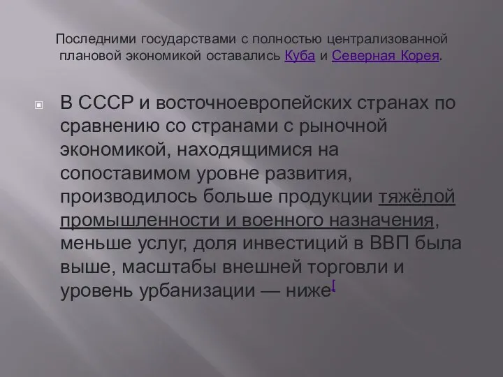 Последними государствами с полностью централизованной плановой экономикой оставались Куба и Северная Корея.