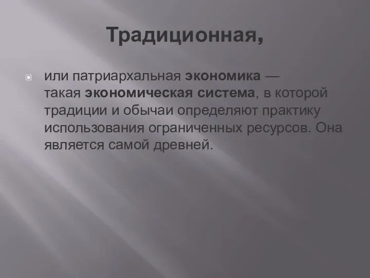 Традиционная, или патриархальная экономика — такая экономическая система, в которой традиции и