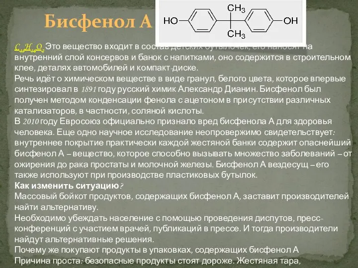 Бисфенол А C15H16O2 Это вещество входит в состав детских бутылочек, его наносят