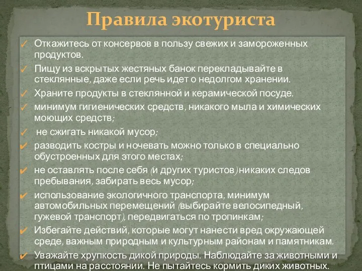 Откажитесь от консервов в пользу свежих и замороженных продуктов. Пищу из вскрытых