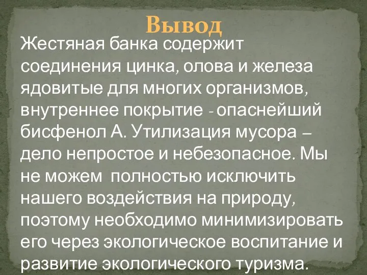 Вывод Жестяная банка содержит соединения цинка, олова и железа ядовитые для многих