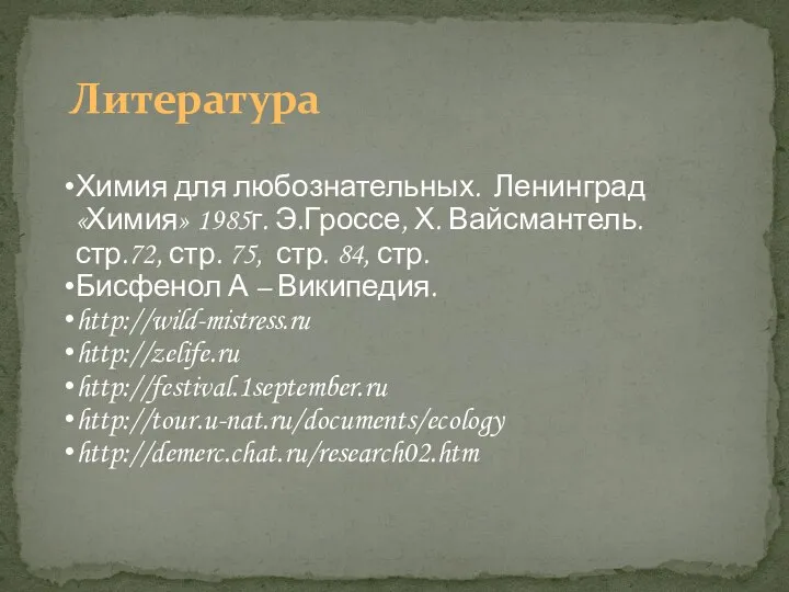 Литература Химия для любознательных. Ленинград «Химия» 1985г. Э.Гроссе, Х. Вайсмантель. стр.72, стр.