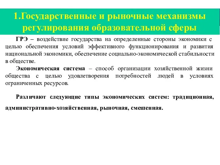 1.Государственные и рыночные механизмы регулирования образовательной сферы ГРЭ – воздействие государства на