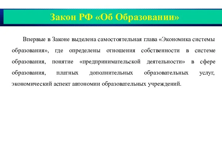 Закон РФ «Об Образовании» Впервые в Законе выделена самостоятельная глава «Экономика системы