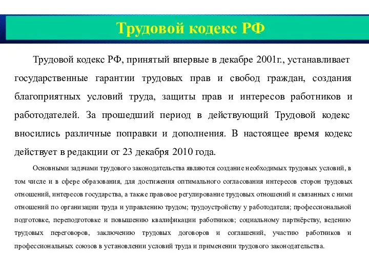 Трудовой кодекс РФ Трудовой кодекс РФ, принятый впервые в декабре 2001г., устанавливает