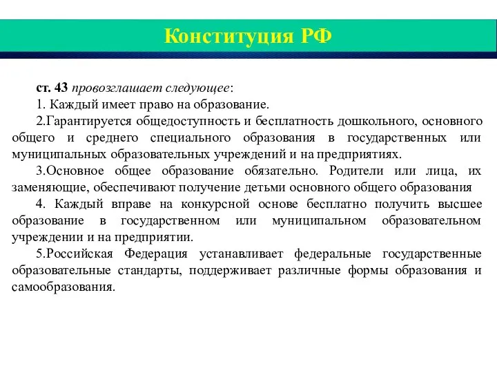 Конституция РФ ст. 43 провозглашает следующее: 1. Каждый имеет право на образование.