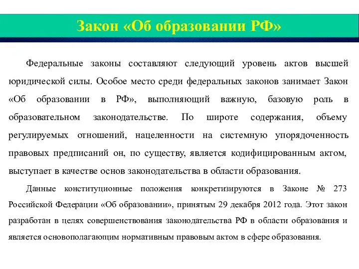 Закон «Об образовании РФ» Федеральные законы составляют следующий уровень актов высшей юридической