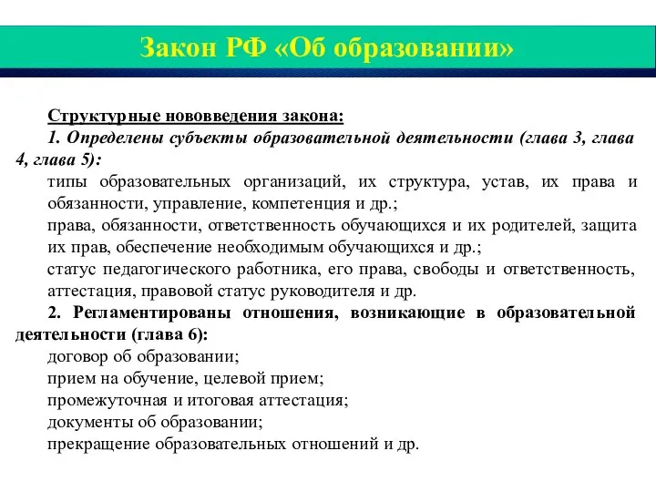 Закон РФ «Об образовании» Структурные нововведения закона: 1. Определены субъекты образовательной деятельности