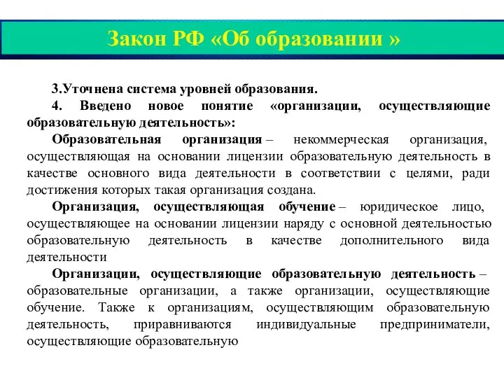 Закон РФ «Об образовании » 3.Уточнена система уровней образования. 4. Введено новое