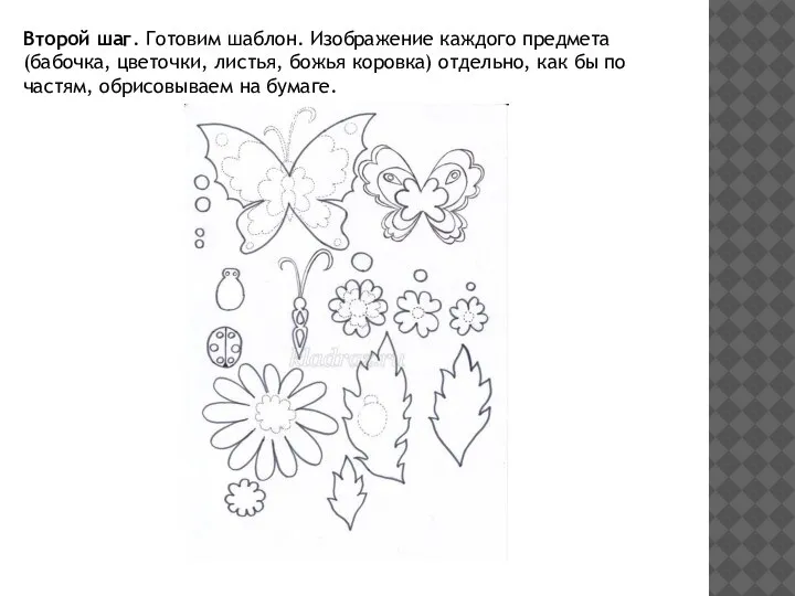 Второй шаг. Готовим шаблон. Изображение каждого предмета (бабочка, цветочки, листья, божья коровка)