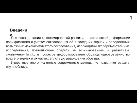 Для исследования закономерностей развития пластической деформации поликристалла с учетом согласования её в