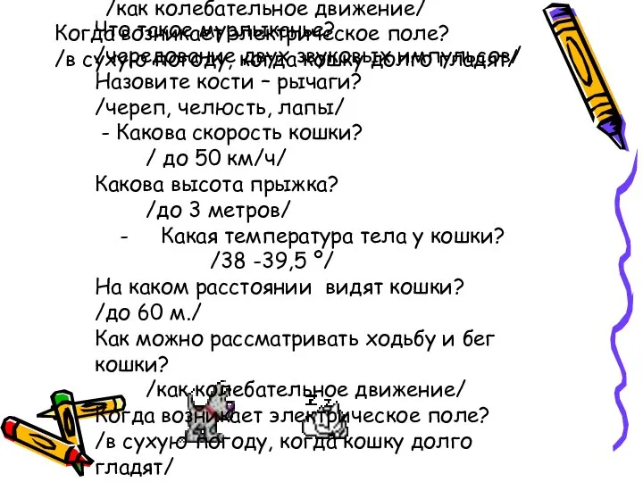 Что такое мурлыканье? /чередование двух звуковых импульсов/ Назовите кости – рычаги? /череп,