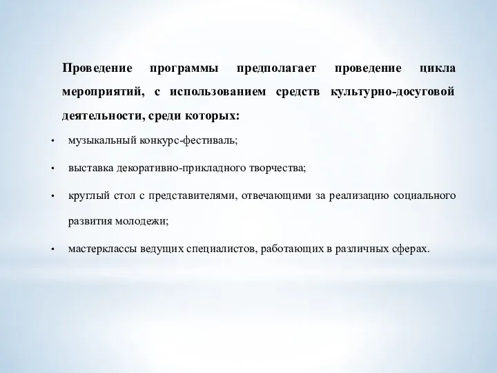 Проведение программы предполагает проведение цикла мероприятий, с использованием средств культурно-досуговой деятельности, среди