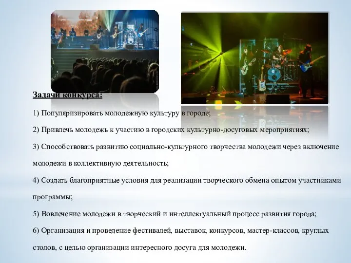 Задачи конкурсa: 1) Популяризировать молодежную культуру в городе; 2) Привлечь молодежь к