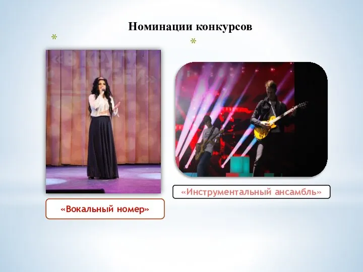 Номинации конкурсов «Вокальный номер» «Инструментальный ансамбль»