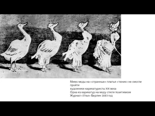 Мимо моды на «странные» платья «тюник» не смогли пройти художники-карикатуристы XIX века