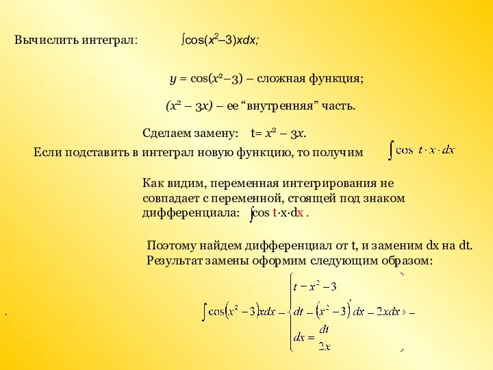 . ∫cos(x2–3)xdx; y = cos(x2–3) – сложная функция; (x2 – 3x) –