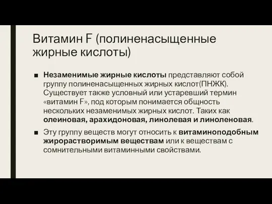 Витамин F (полиненасыщенные жирные кислоты) Незаменимые жирные кислоты представляют собой группу полиненасыщенных