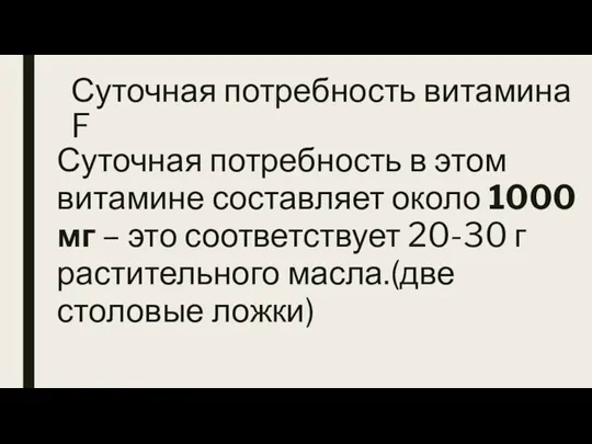 Суточная потребность витамина F Суточная потребность в этом витамине составляет около 1000