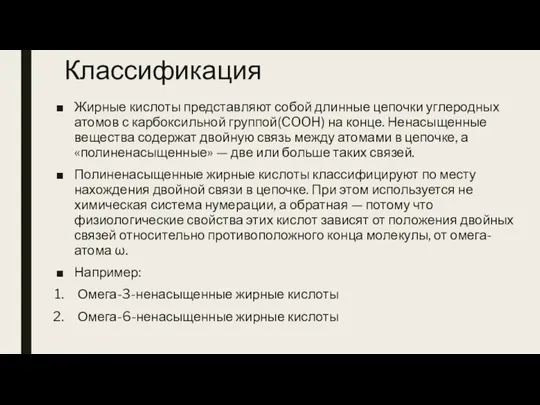 Классификация Жирные кислоты представляют собой длинные цепочки углеродных атомов с карбоксильной группой(COOH)