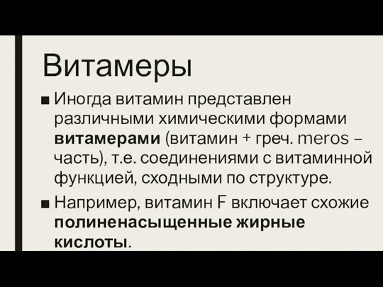 Витамеры Иногда витамин представлен различными химическими формами витамерами (витамин + греч. meros