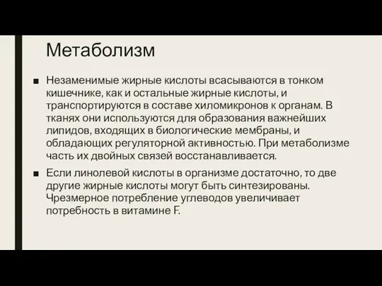 Метаболизм Незаменимые жирные кислоты всасываются в тонком кишечнике, как и остальные жирные