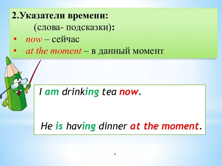 2.Указатели времени: (cлова- подсказки): now – сейчас at the moment – в