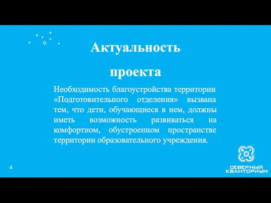 Необходимость благоустройства территории «Подготовительного отделения» вызвана тем, что дети, обучающиеся в нем,