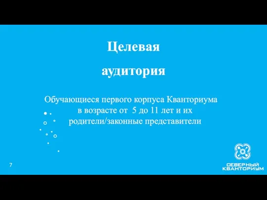 Целевая аудитория Обучающиеся первого корпуса Кванториума в возрасте от 5 до 11