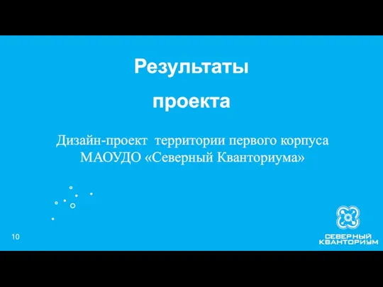 Дизайн-проект территории первого корпуса МАОУДО «Северный Кванториума» Результаты проекта