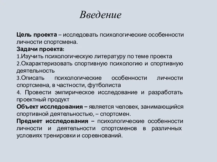 Введение Цель проекта – исследовать психологические особенности личности спортсмена. Задачи проекта: 1.Изучить