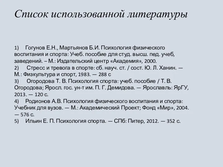 Список использованной литературы 1) Гогунов Е.Н., Мартьянов Б.И. Психология физического воспитания и