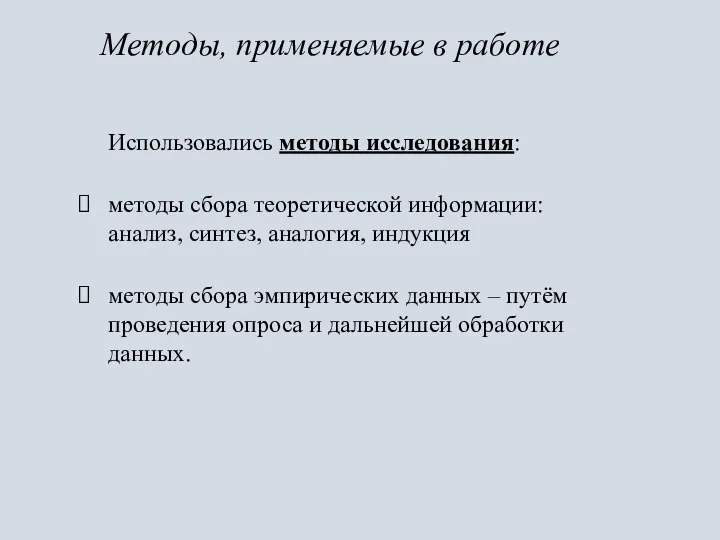 Методы, применяемые в работе Использовались методы исследования: методы сбора теоретической информации: анализ,